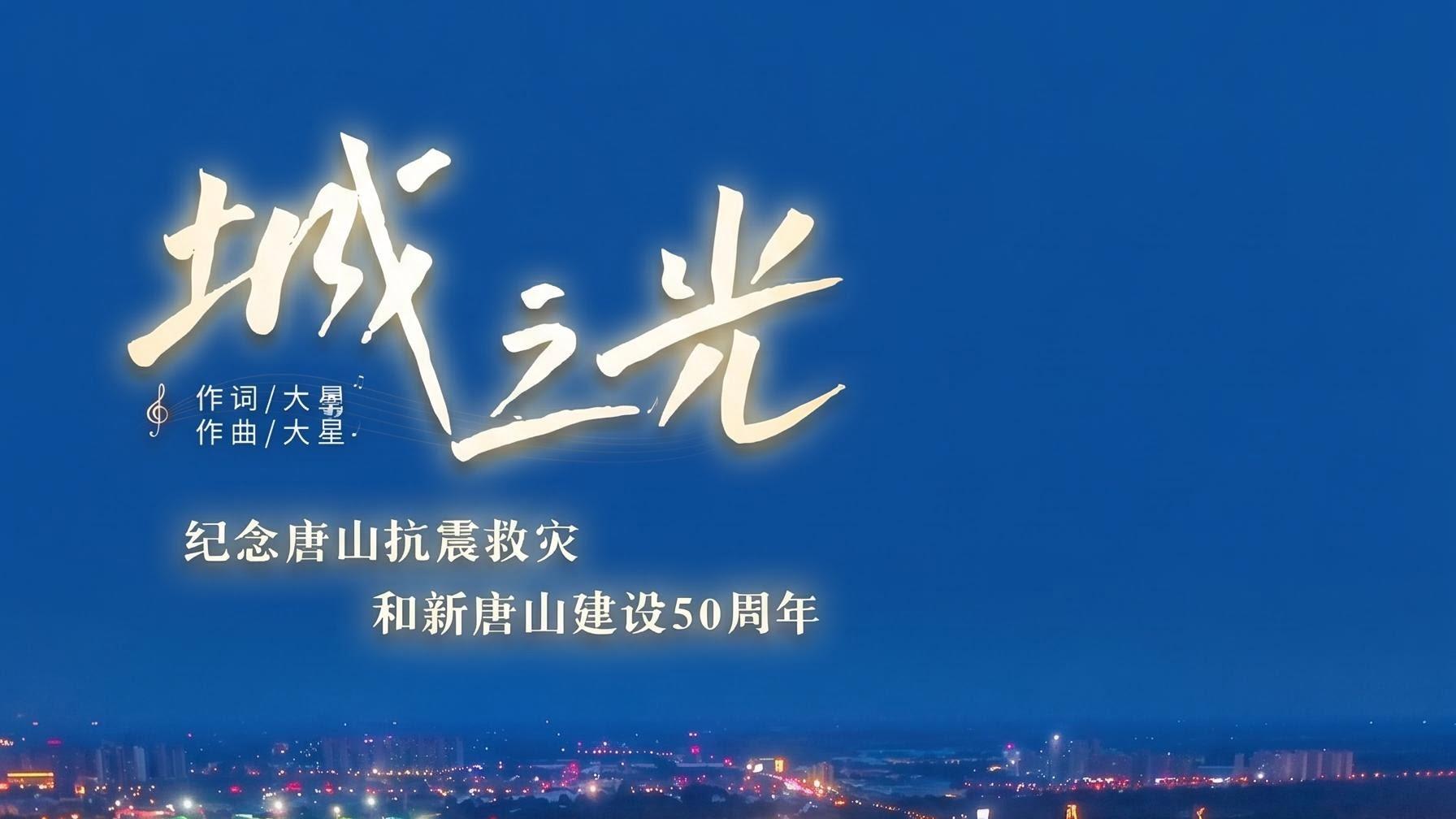 为新唐山骄傲自豪！一曲《城之光》，对标全球城建周年金曲