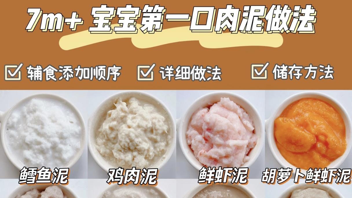 7M+辅食，入门级16款宝宝辅食肉泥合集，附详细教程