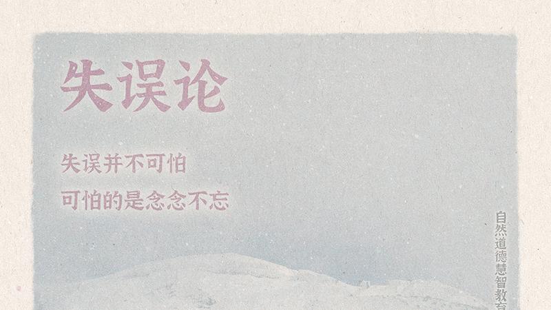《山林子德慧沉思录之一二一》 (592-597)自然道德慧智教育诗