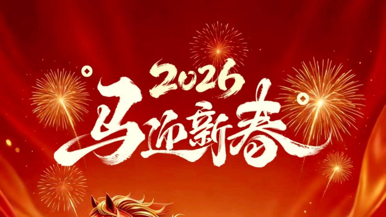 【足球推荐】2月14日周六【岁序更替，初心不改｜2026 新春致谢】