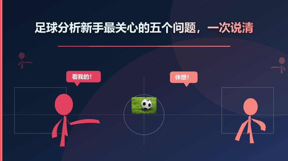 足球分析新手最关心的五个问题，一次说清