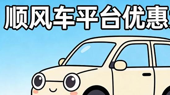 顺风车越便宜，反而越有人接？低价内卷，谁在硬撑？