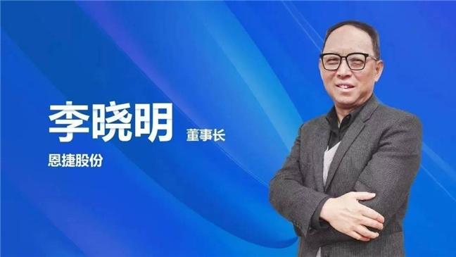 恩捷李晓明战略布局落地 玉溪基地高端产能全面释放