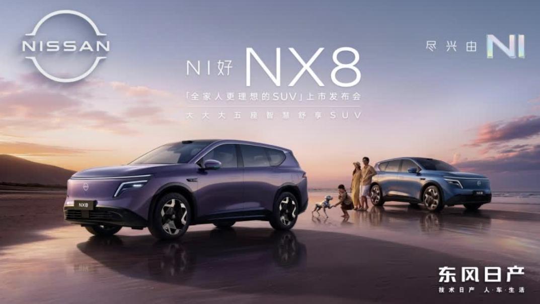 时短情长，东风日产 NX8 上市限时权益价 14.99 万起