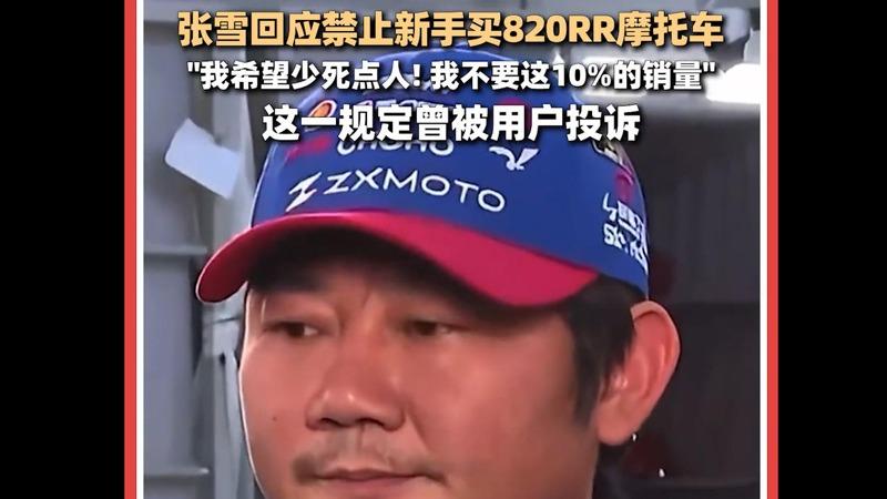 张雪机车禁售1年新手，这做法合法吗？