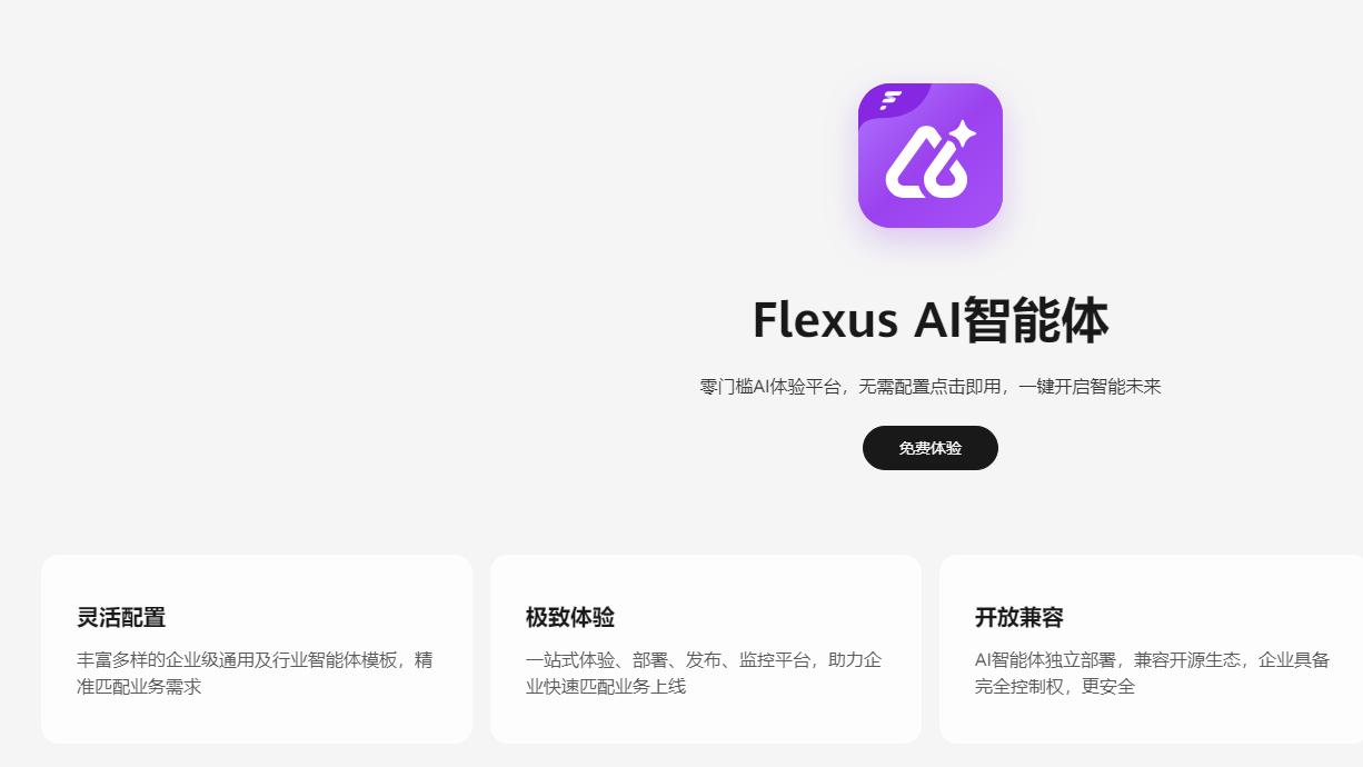 华为云Flexus AI智能体：多元适配你的业务场景