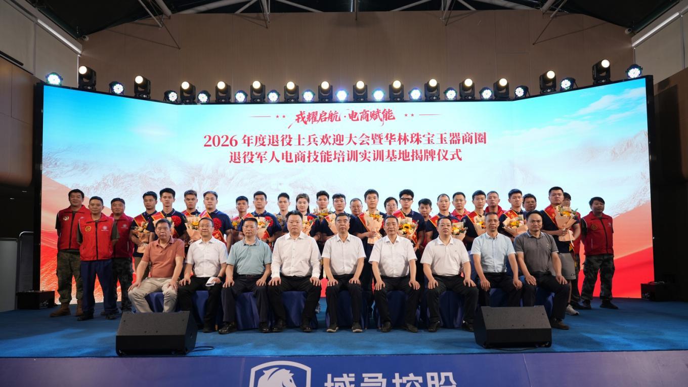 戎耀启航·电商赋能——退役军人家门口的电商  技能培训实训基地在华林珠宝玉器商圈正式落地