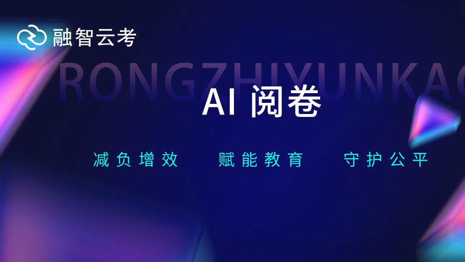 AI阅卷系统，科技助力教育回归育人本质