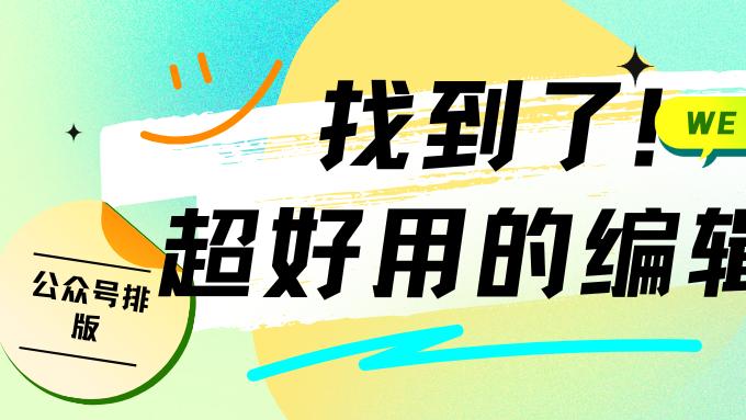 2026 公众号排版怎么做？实测多款编辑器后的真实结论