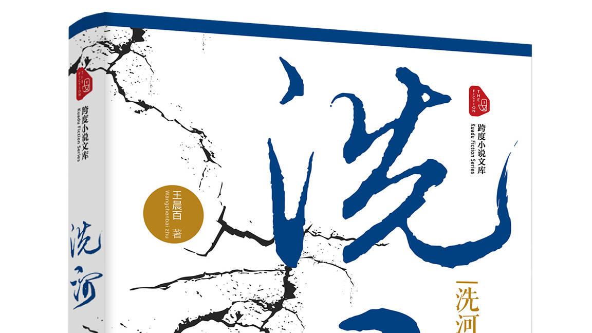 文学图书《洗河》这部小说有什么意义