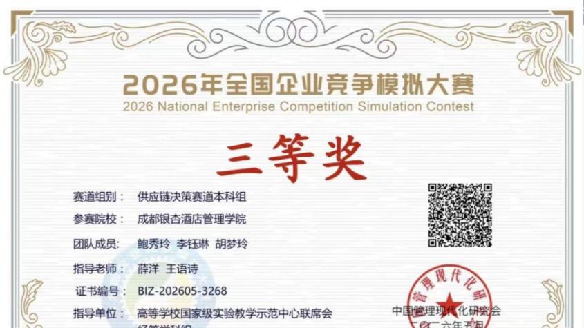 祝贺！成都银杏酒店管理学院学子斩获全国企业竞争模拟大赛供应链赛道三等奖