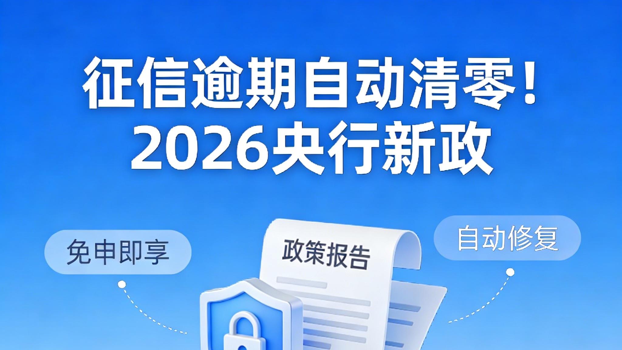 征信逾期自动“清零”？2026央行新政落地！8次逾期一夜消失，4个条件免申即享