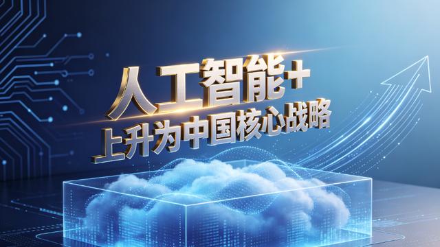 顶层设计落地！“人工智能 +” 上升为国家核心战略