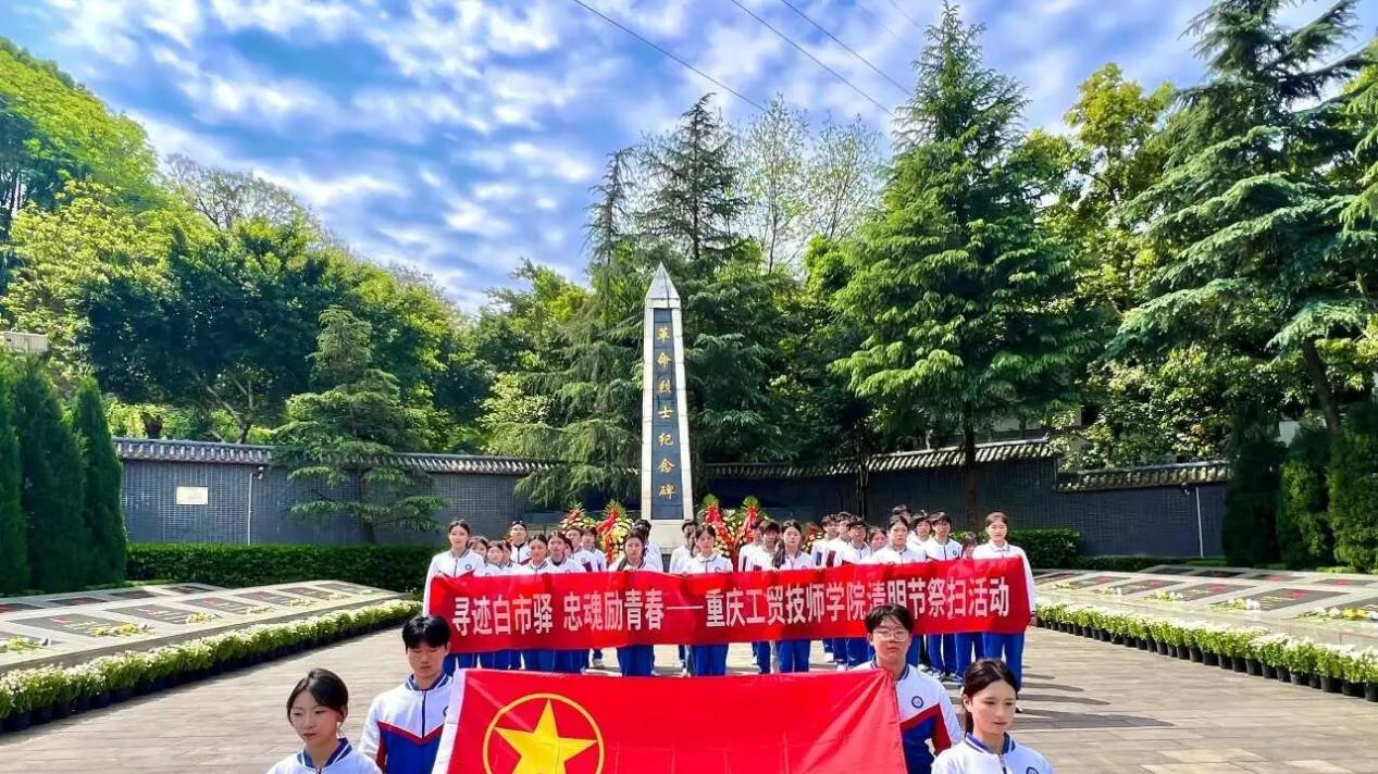 寻迹白市驿 忠魂励青春：重庆工贸技师学院双线开展清明祭扫活动