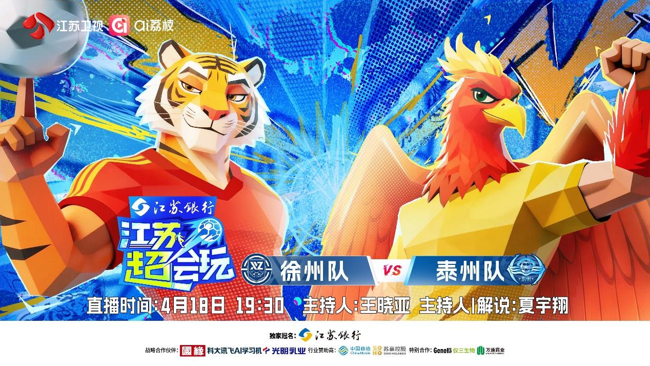 《江苏超会玩》泰州开启卫冕之旅，徐州主场静待“复仇”