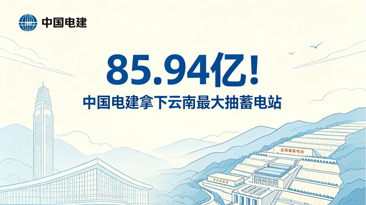 85.94亿背后：云南最大抽水蓄能电站的“省钱”密码