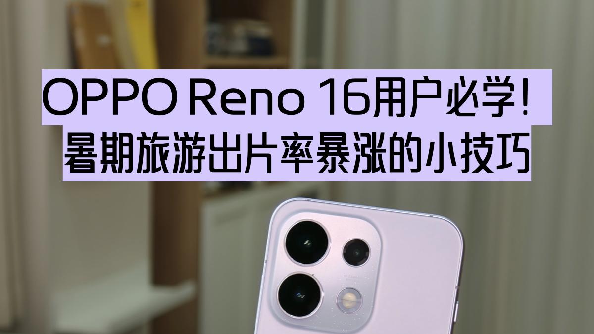 Reno16用户必学！几个暑期出游拍照功能
