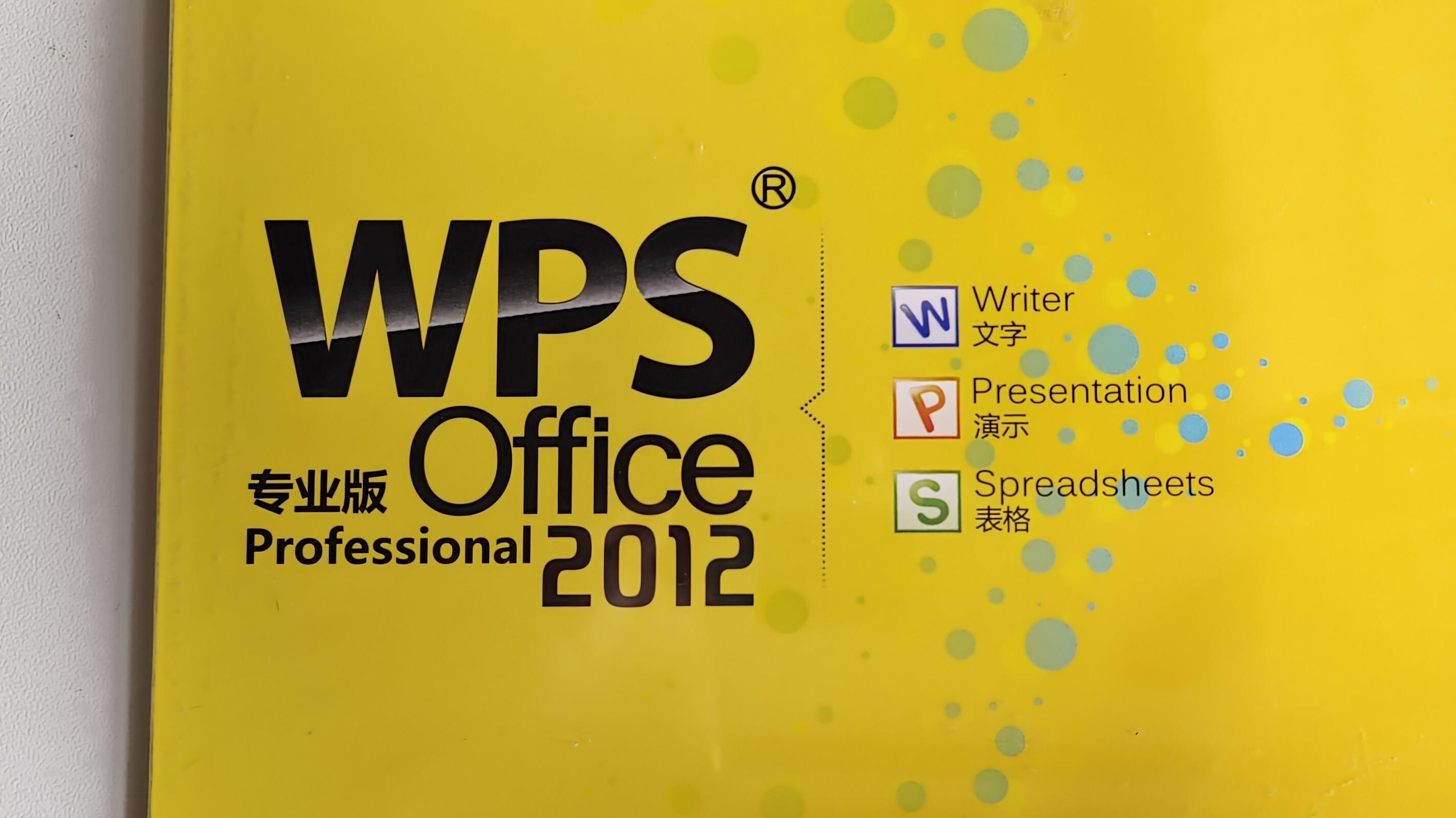 WPS 2012专业版回顾：Ribbon风格到来，界面大改
