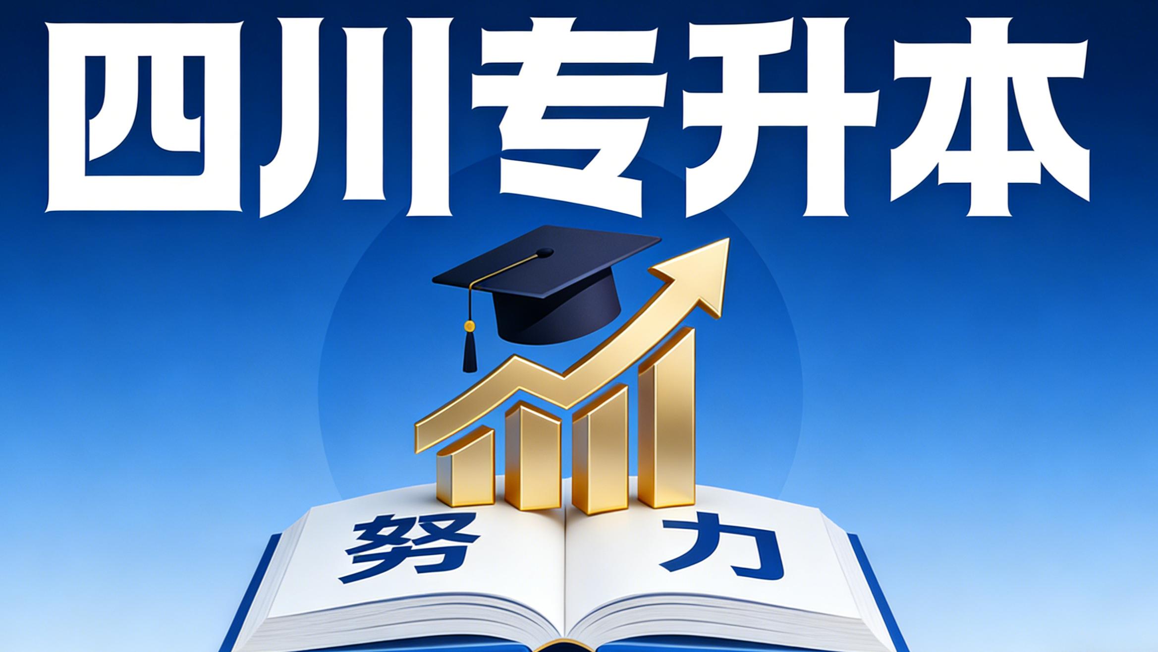 四川统招专升本第一次没考上还能再报吗？