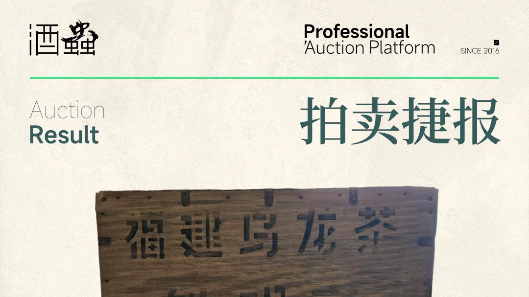 第11期茶叶拍卖收官