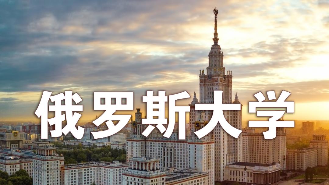 欧美留学卷绩点&学历，为什么俄罗斯不卷呢？