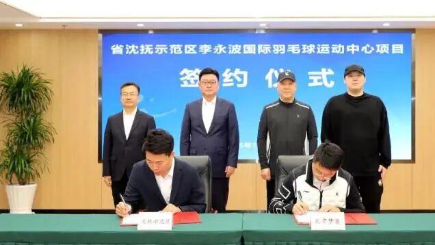 沈抚李永波国际羽毛球运动中心开始招标