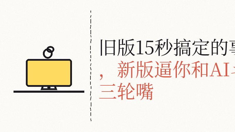 当科技公司说“这会更自然”时，用户心里只有一句“谁懂啊”