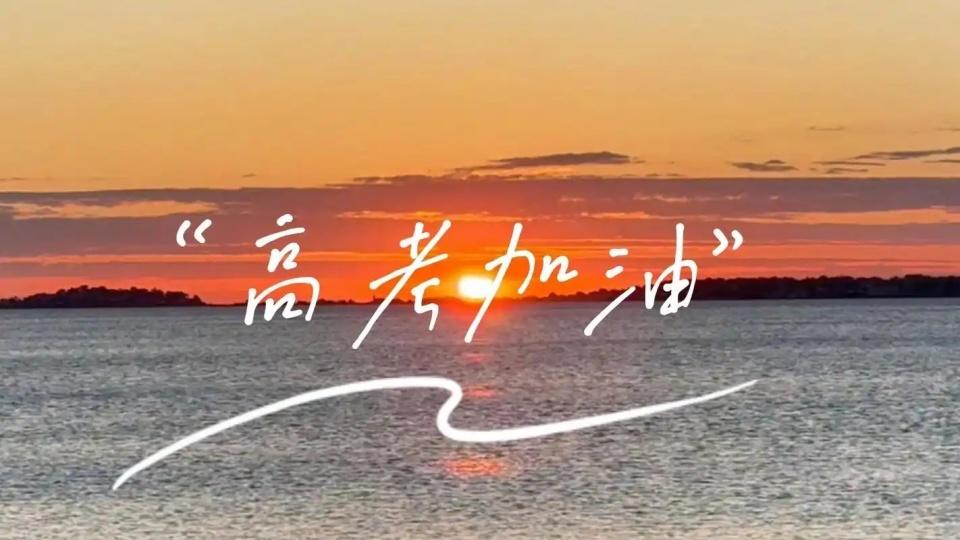 5月份进入高考冲刺季，高考生做好3点上大学无忧