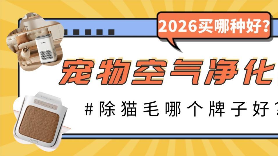 2026宠物空气净化器除猫毛哪个牌子好？宠物空气净化器买哪种好？