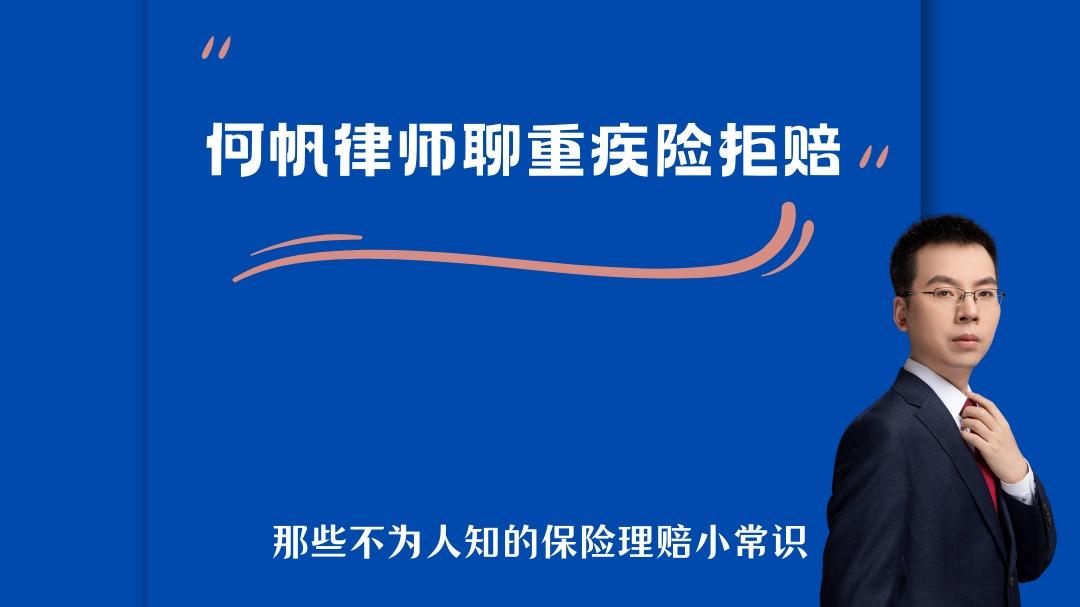 何帆律师：深度解析“心脏除颤器植入 ”被保险拒赔怎么办？