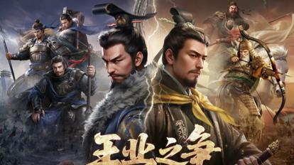 三国谋定天下王业之争开启全新对战体验