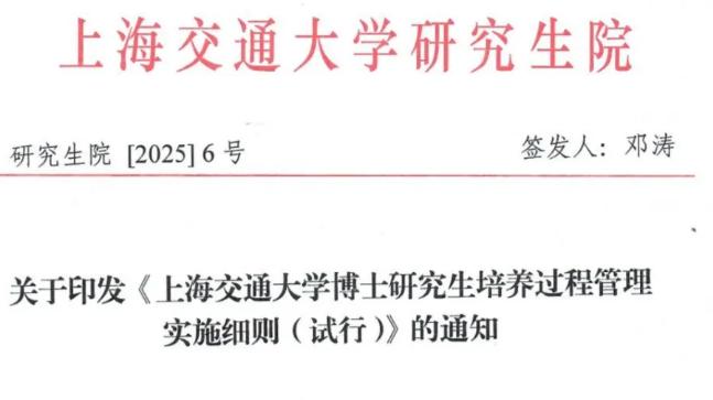 一把双刃剑，上交公布博士培养新规，博士不毕业连坐导师和学院