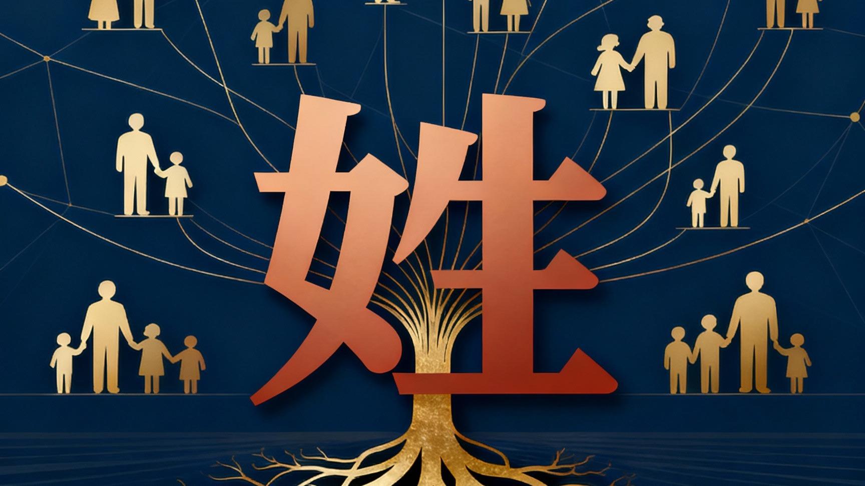 为啥国家不让自己造姓氏？一文说透背后的道理