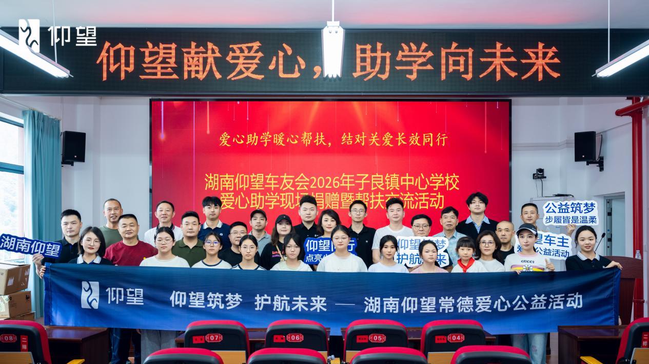 仰望筑梦，护航未来｜湖南仰望车友会助学公益活动在常德子良镇举行