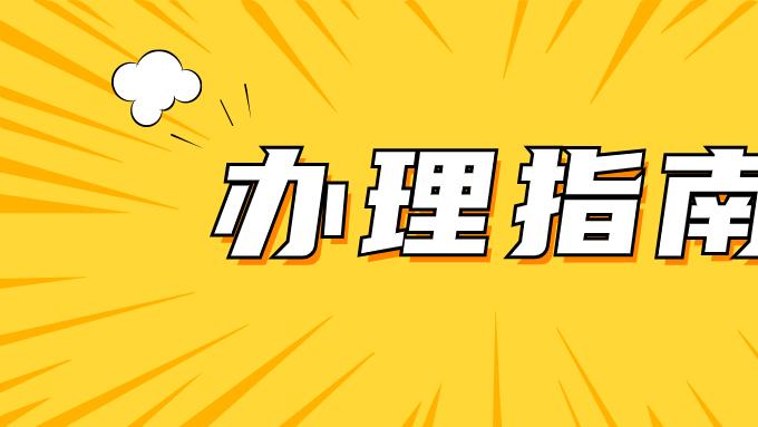 互联网药品信息服务备案 备案凭证获取