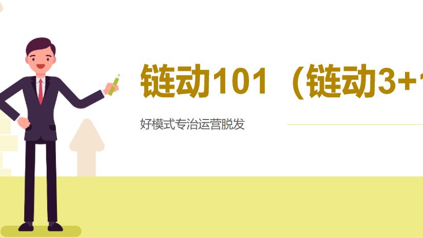 链动 101：让业绩自动裂变的商业黑科技