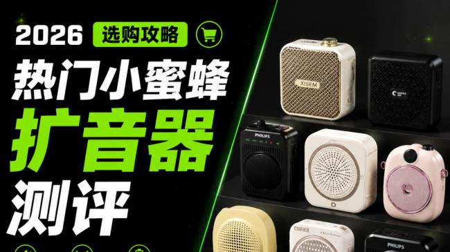 教师用扩音器哪个牌子便宜又好用？教师用小蜜蜂扩音器十大名牌