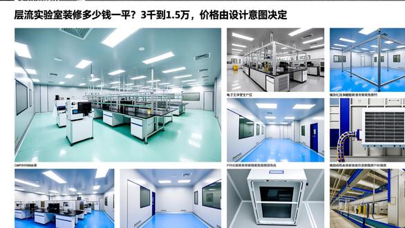 层流实验室装修多少钱一平？3千到1.5万，价格由设计意图决定