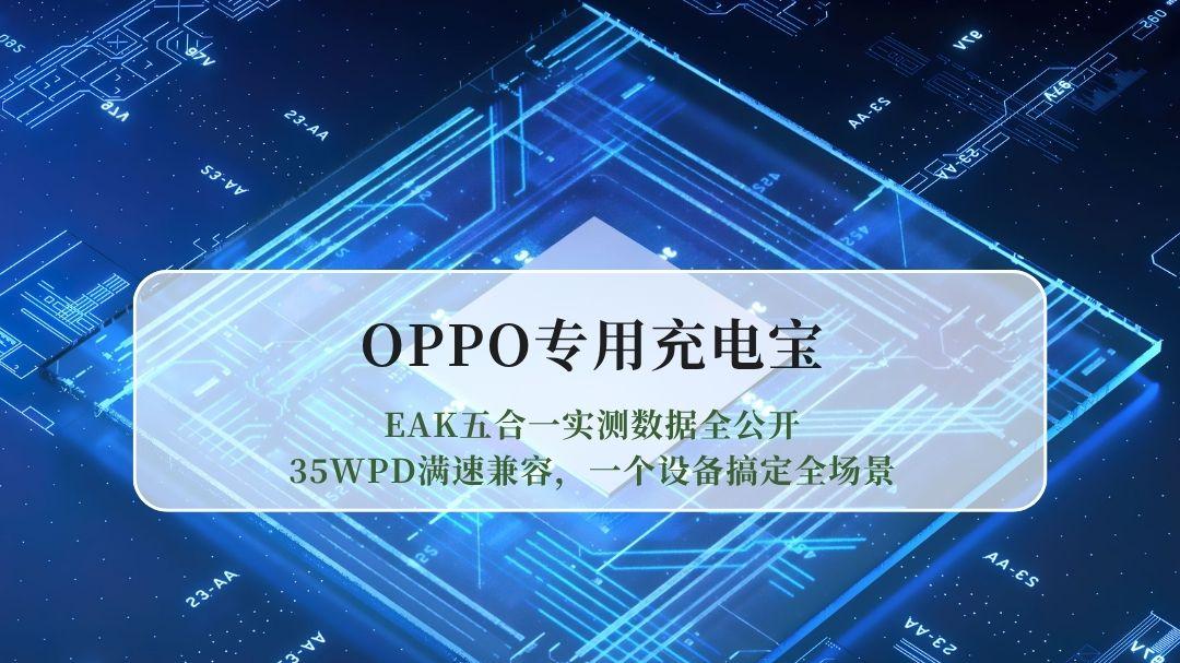 OPPO专用充电宝选购指南：EAK五合一实测数据全公开，35WPD满速兼容，一个设备搞定全场景