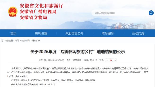 2026年度“皖美休闲旅游乡村”遴选结果公示！太湖县梅河村入选