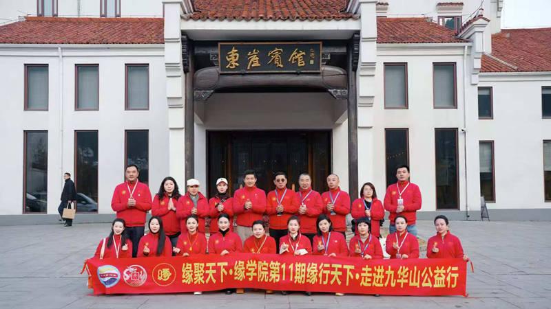 以文聚力，共祈和平 —— “缘行天下·走进九华山”文化公益行圆满吉祥