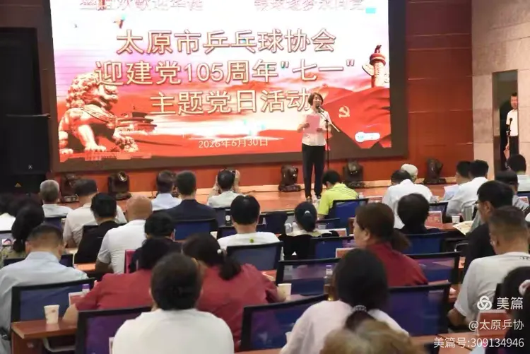盛世欢歌迎华诞 银球逐梦永向党——太原市乒协举办迎建党105周年“七一”主题党日活动