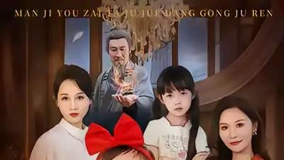 《满级幼崽她拒绝当工具人》萌娃逆袭，智斗全家，温情治愈