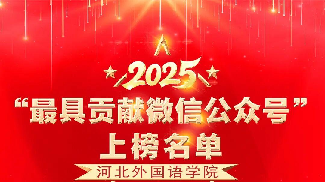 祝贺！河北外国语学院2025年度“十佳公众号”名单公布