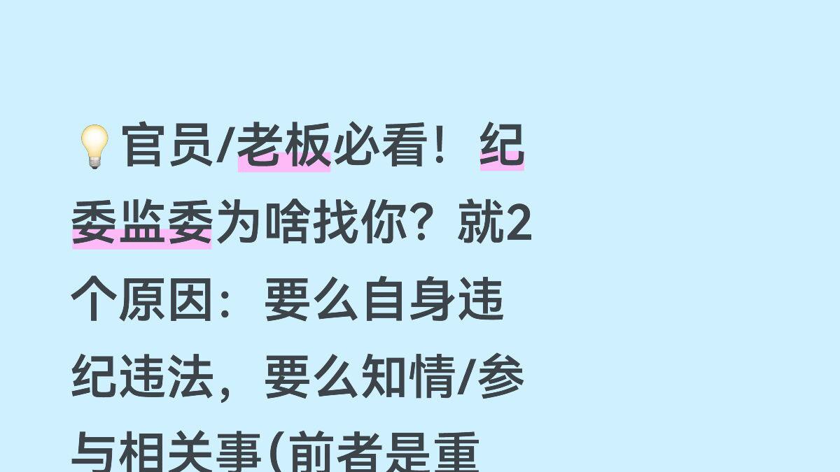 官员老板必看｜让纪委监委调查止步的8种可能+1个真相