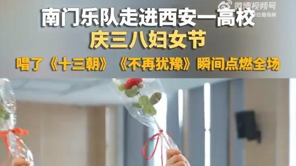 城墙歌声进校园！西安南门乐队现身高校，唱响三八妇女节最美芳华