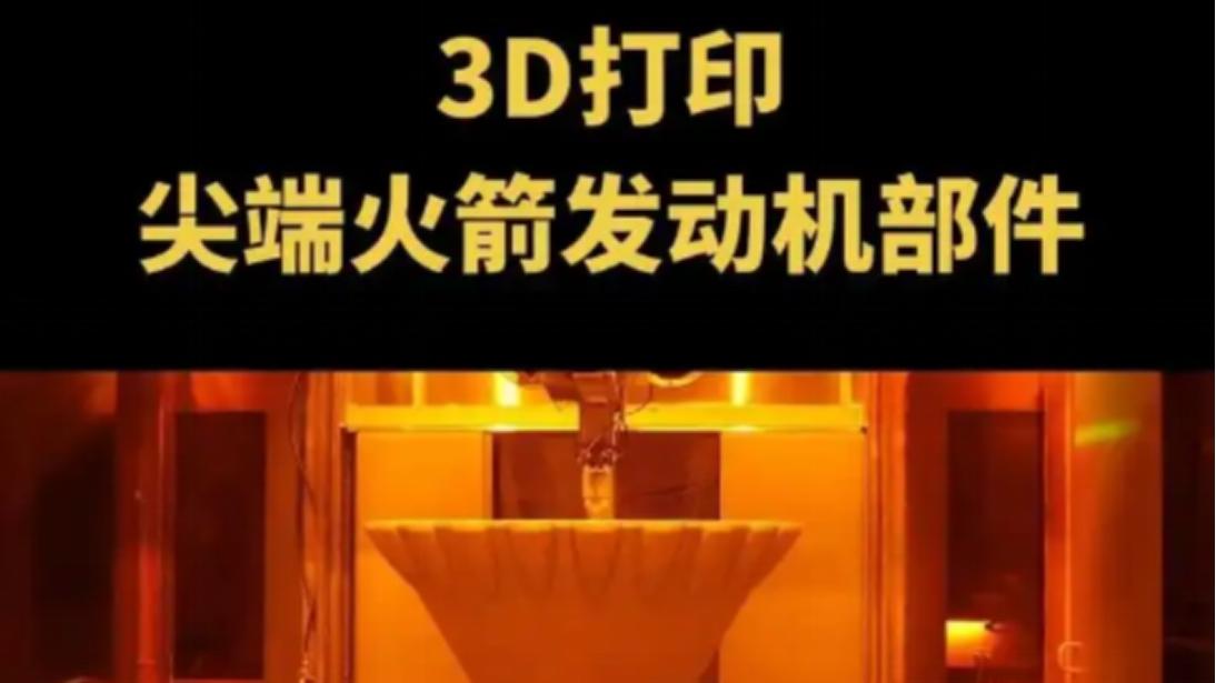 3D打印造火箭零件 这游戏资源获取如打印