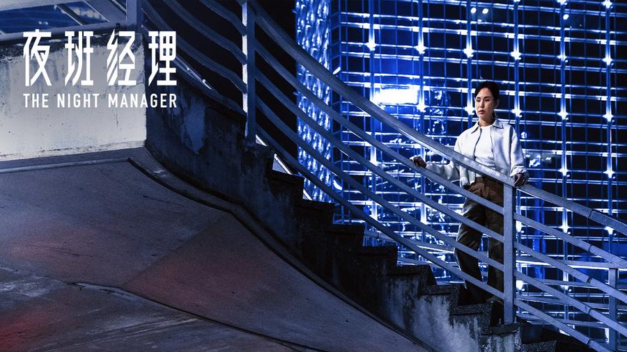 《夜班经理》官宣阵容 彭于晏刘青云时隔十年再度上演高燃对决
