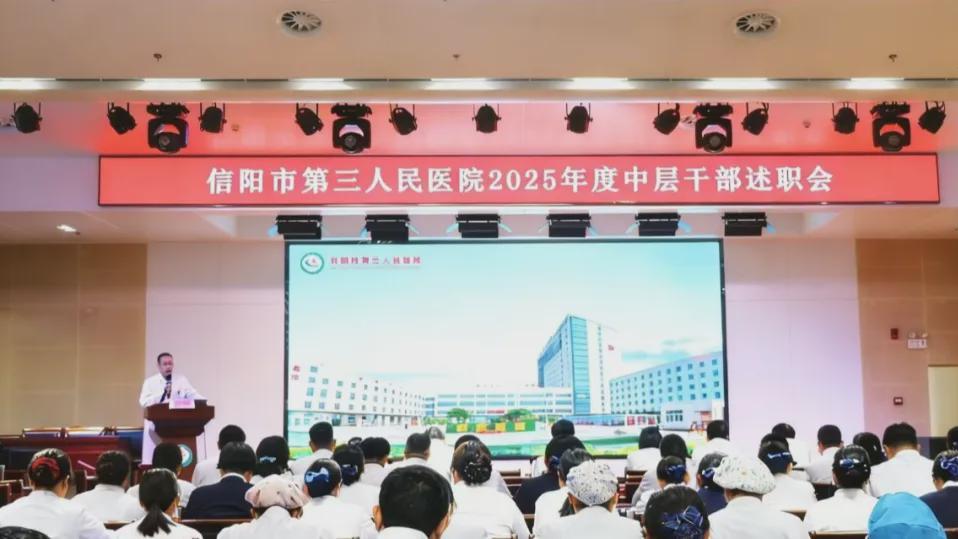 信阳市第三人民医院召开中层干部年度述职报告会