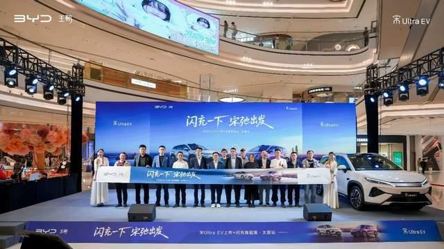 “闪充一下 宋弛出发”——宋Ultra EV上市&商超展@太原站圆满举行